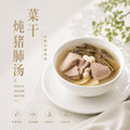 菜干炖猪肺汤