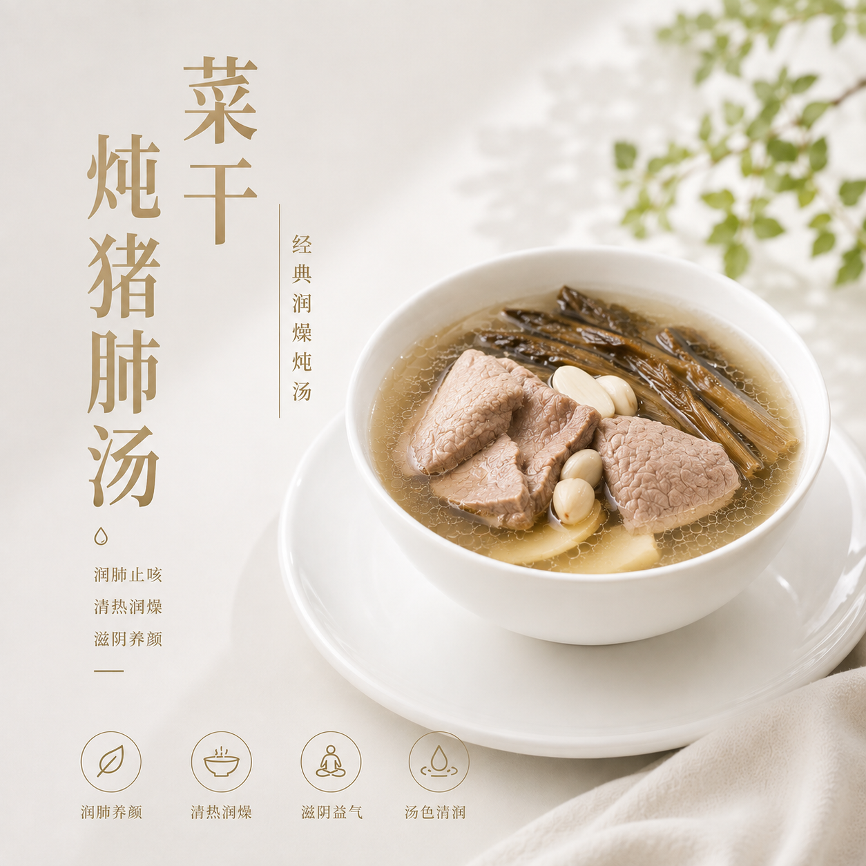 菜干炖猪肺汤