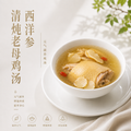 西洋参清炖老母鸡汤