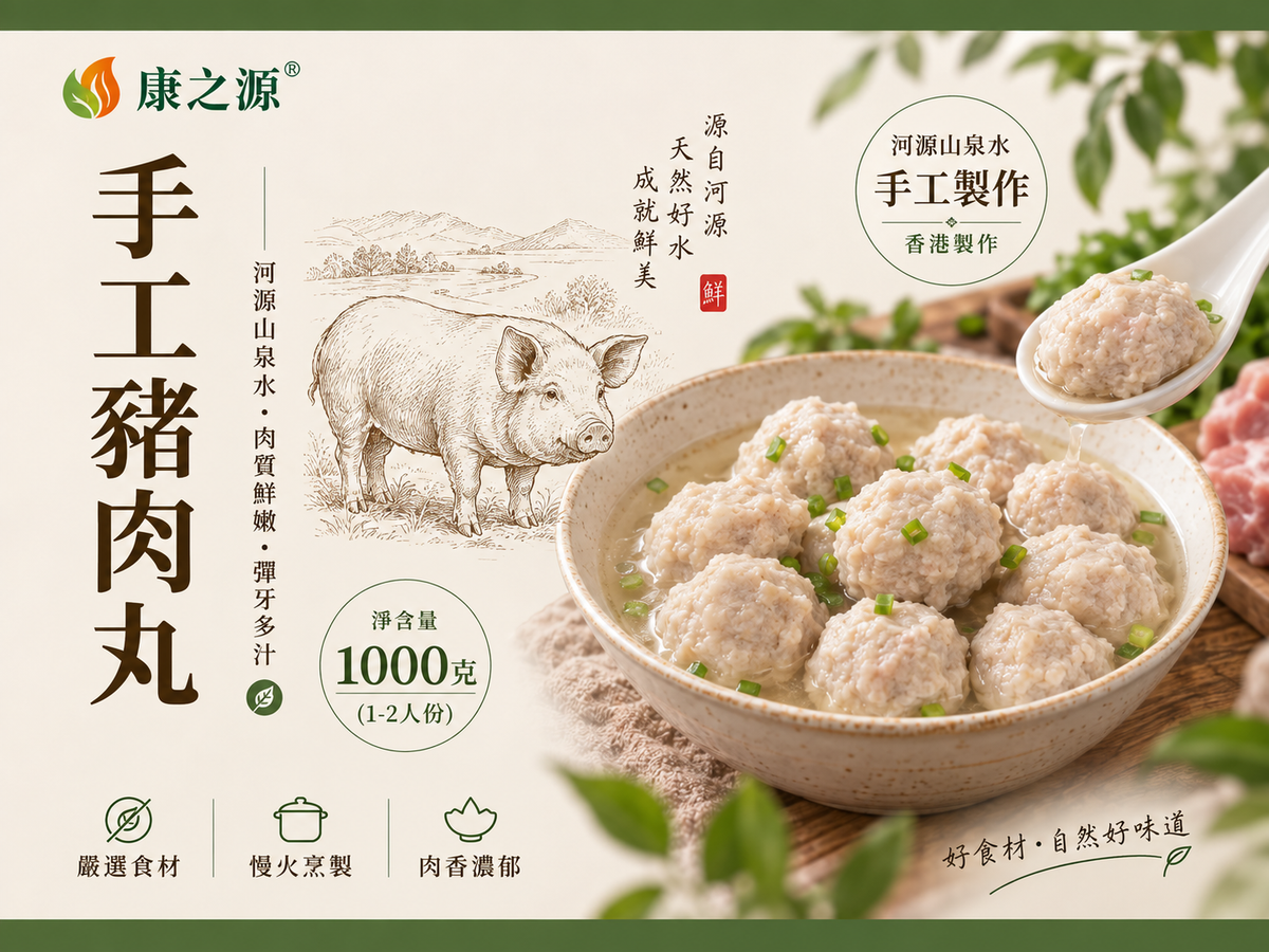 河源手打豬肉丸