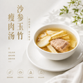 沙參玉竹瘦肉湯