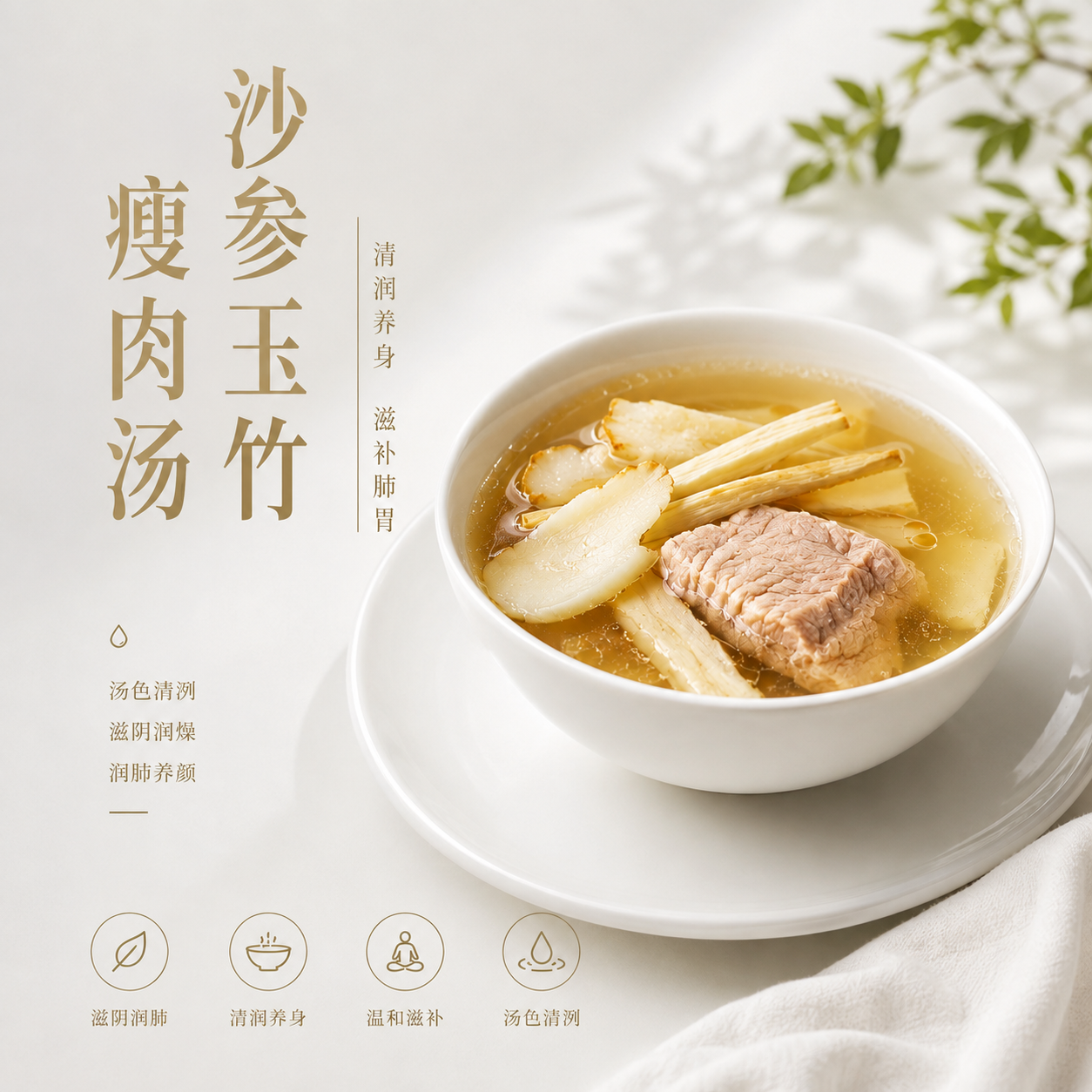 沙參玉竹瘦肉湯