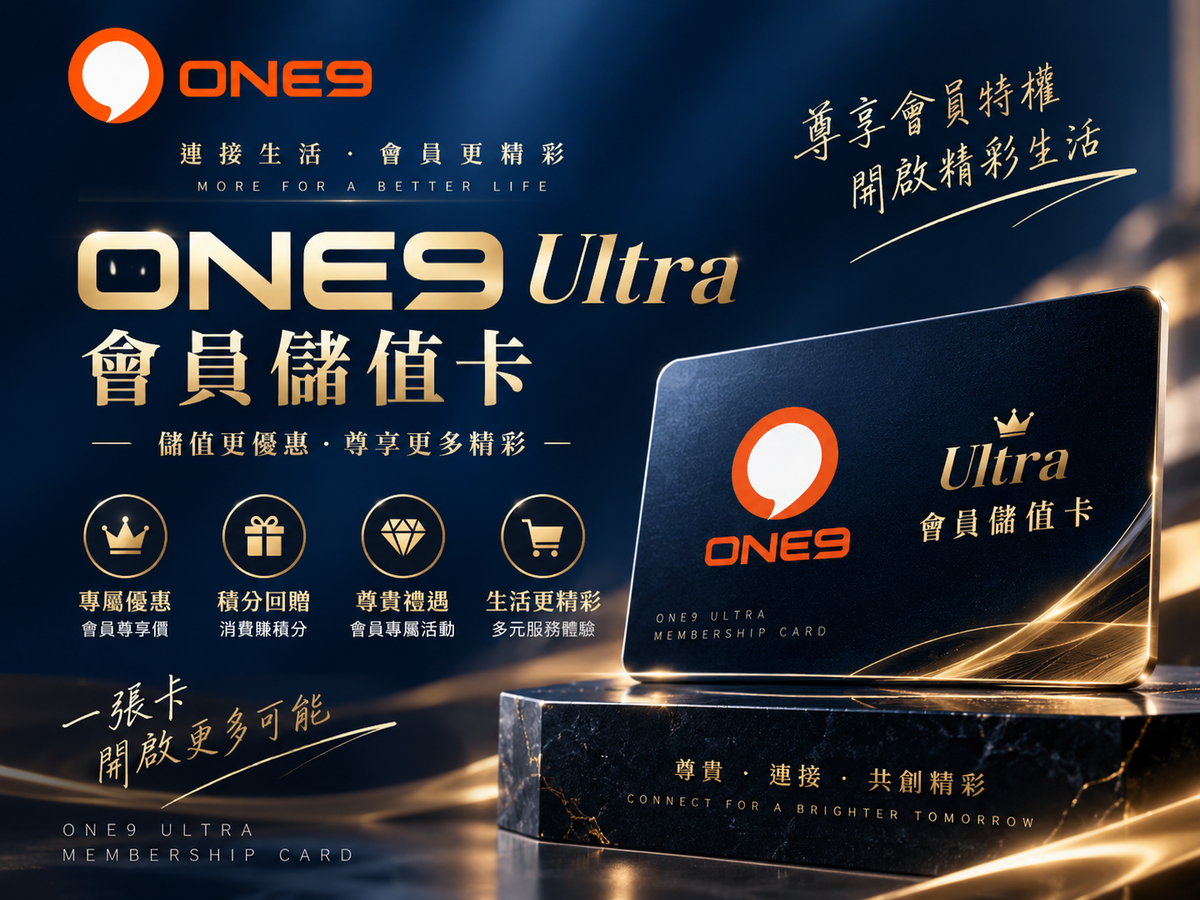 ONE9 Ultra 會員儲值計劃