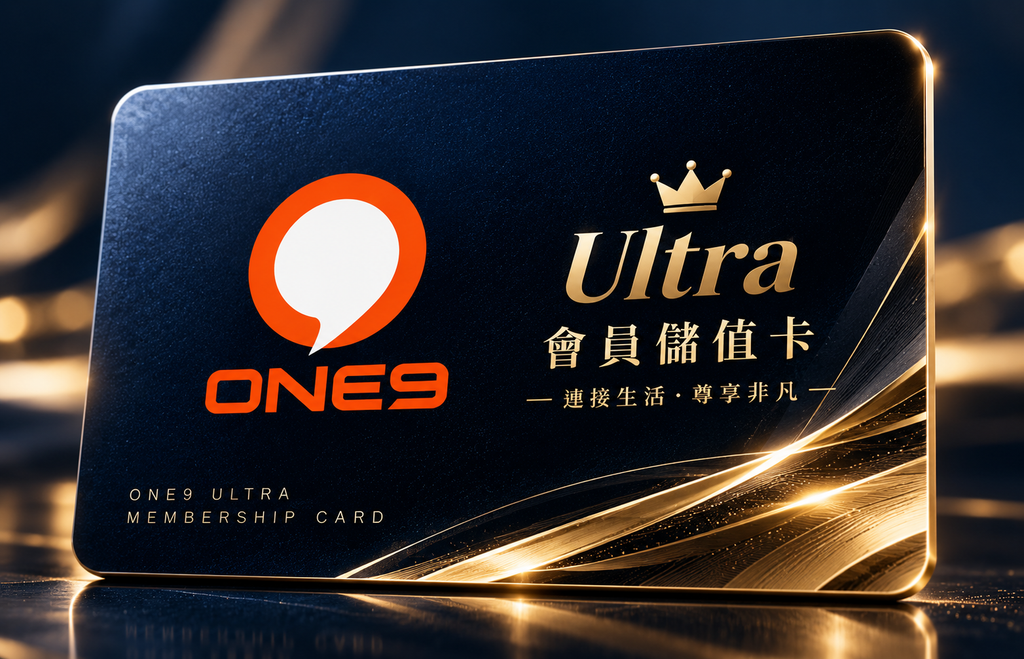ONE9 Ultra 會員儲值計劃