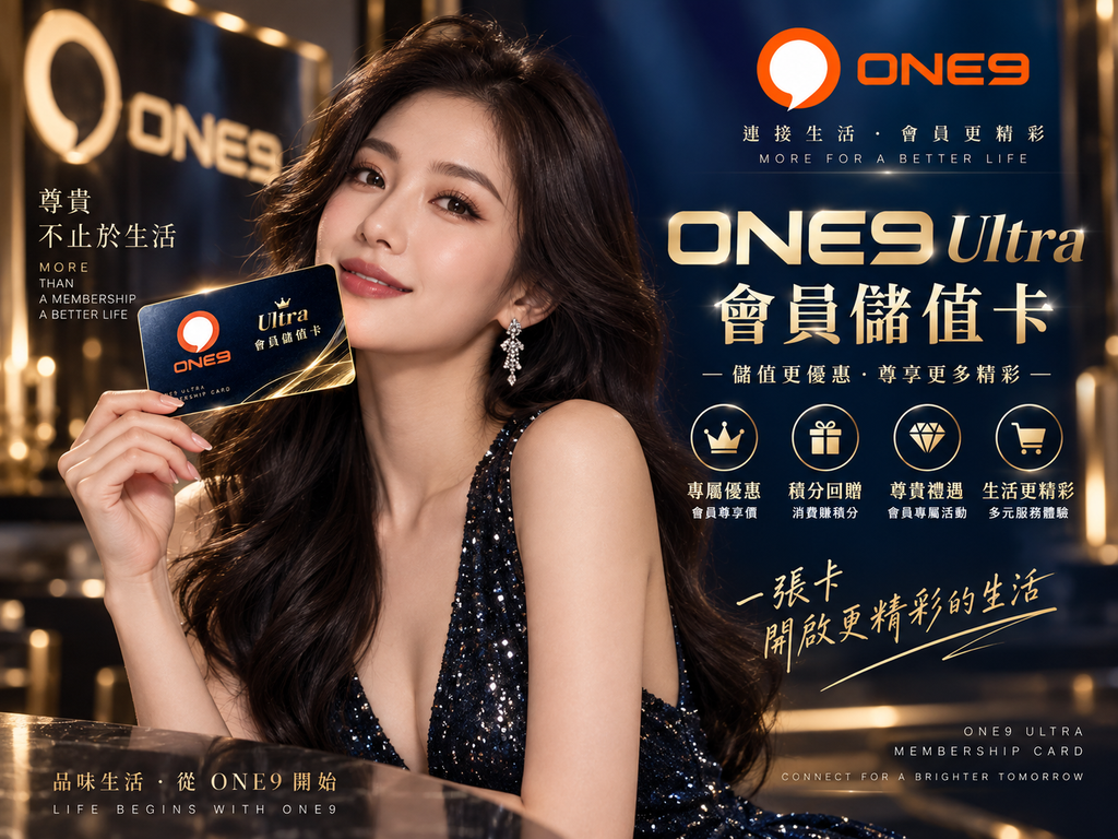ONE9 Ultra 會員儲值計劃