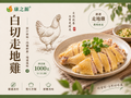 白切放山雞