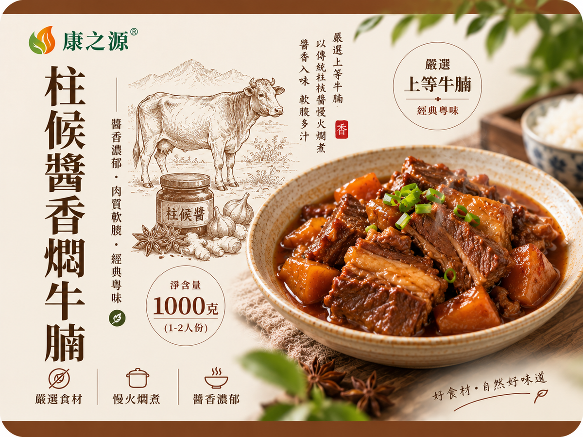 柱候醬香燜牛腩